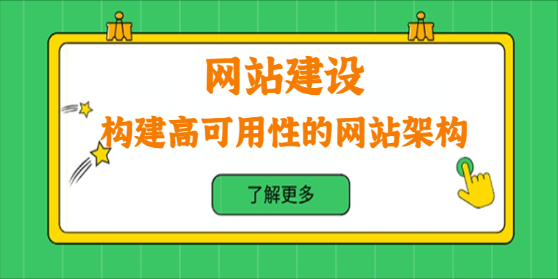 如何構(gòu)建高可用性的網(wǎng)站架構(gòu)