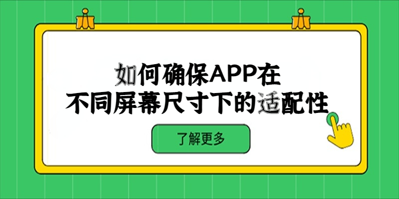 如何確保APP在不同屏幕尺寸下的適配性