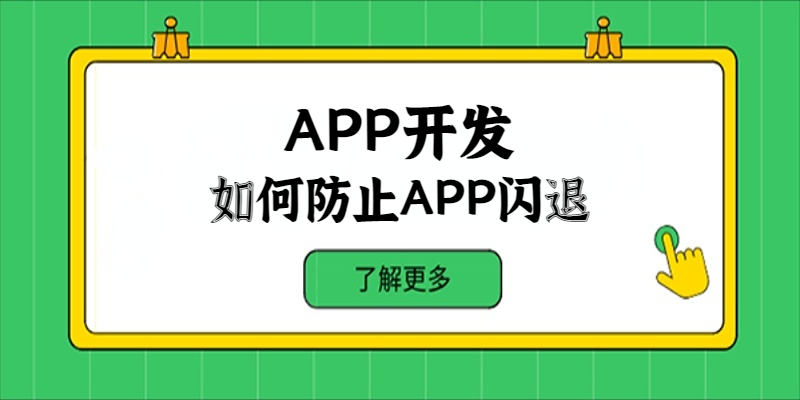 在APP開發(fā)中如何防止APP閃退