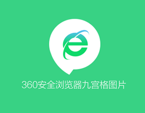 360瀏覽器九宮格申請(qǐng)