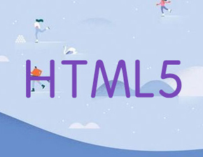 簡要分析html5對于移動網(wǎng)站建設有哪些重要的意義