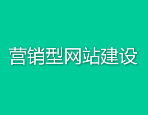 如何搭建高質量營銷型網(wǎng)站平臺？