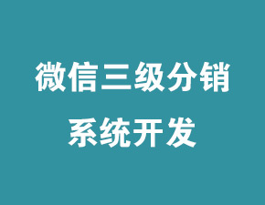 企業(yè)建設(shè)微信三級(jí)分銷(xiāo)系統(tǒng)具有哪些好處？