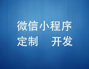 開發(fā)小程序需要注意哪些事項？