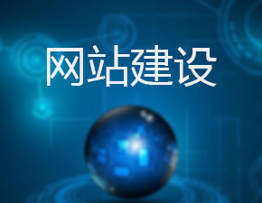 網(wǎng)站建設中把頁面做成靜態(tài)的具有哪些優(yōu)勢？