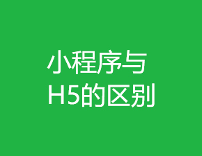 小程序與H5之間具有哪些區(qū)別