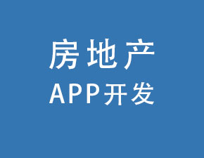 房地產(chǎn)APP開發(fā)應(yīng)具備哪些功能