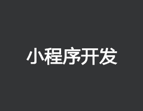 企業(yè)小程序和個人小程序之間具有哪些區(qū)別