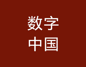 數(shù)字中國(guó)應(yīng)加快共享開(kāi)放