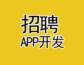 開發(fā)一個招聘APP應(yīng)該具備哪些功能