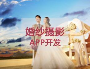 開發(fā)一個婚紗攝影APP應(yīng)具備哪些功能