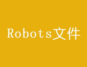 網(wǎng)站建設(shè)中如何設(shè)置Robots文件