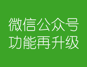 微信公眾號(hào)功能再次升級(jí)：開放轉(zhuǎn)載文章還可贊賞作者