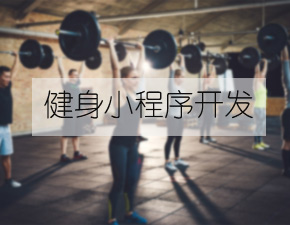 開(kāi)發(fā)一個(gè)健身類(lèi)小程序需具備什么功能