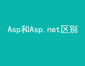 網(wǎng)站制作中ASP與ASP.net有何區(qū)別