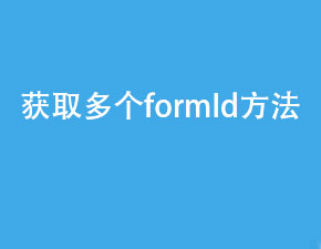 小程序開發(fā)如何獲取多個formId？