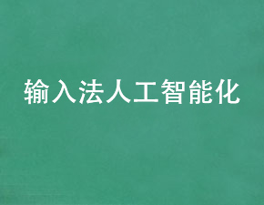 輸入法將逐漸向人工智能進(jìn)化