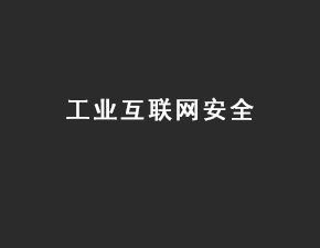 工業(yè)互聯(lián)網(wǎng)安全不容忽視