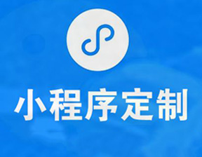 微信小程序制作需要多久？?jī)r(jià)格怎樣？