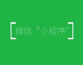 “小程序+”時(shí)代會(huì)帶來(lái)哪一些影響呢？