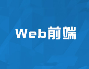 web前端開發(fā)需要掌握的技術(shù)