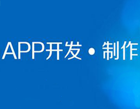 南昌app開發(fā)公司如何選擇好