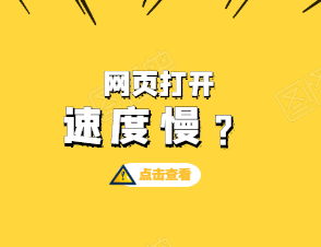 網(wǎng)站訪問速度慢有哪些原因？