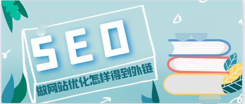 做seo優(yōu)化時怎么樣才可以提高網(wǎng)站外鏈