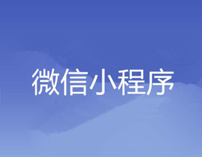 南昌微信小程序開發(fā)公司--淺談微信小程序的發(fā)展歷程