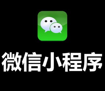 南昌微信小程序開發(fā)有哪些優(yōu)勢(shì)？