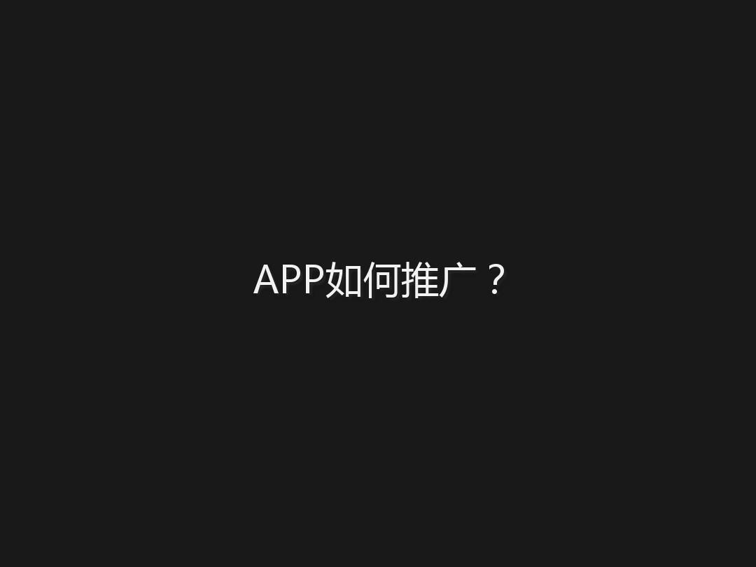 新開發(fā)的APP改怎么去做推廣？