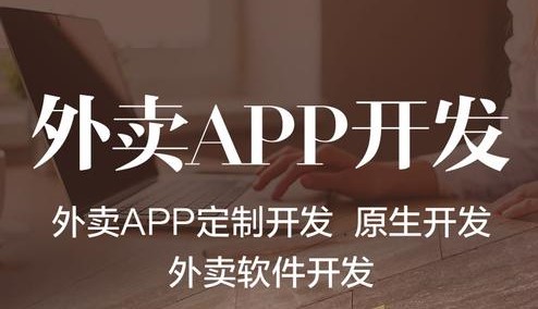 外賣APP開發(fā)需要具備哪些功能？