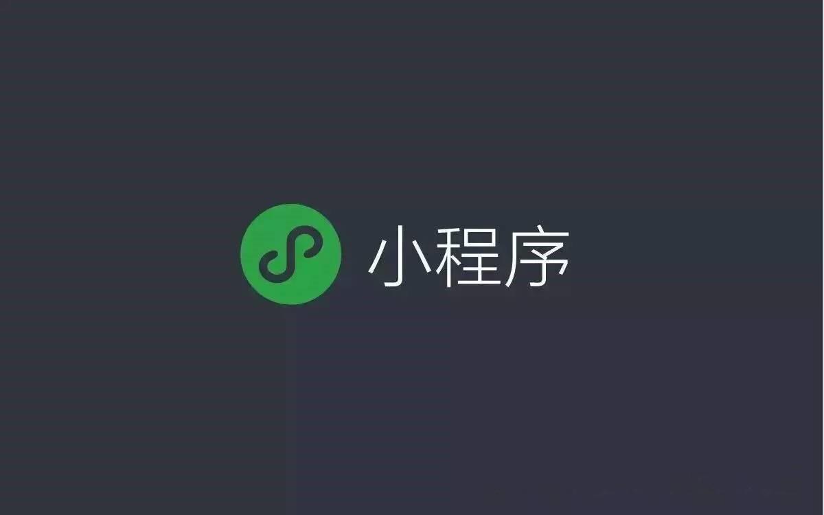 談南昌小程序開發(fā)的優(yōu)點(diǎn)