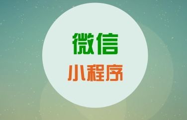 南昌微信小程序開發(fā)的缺點(diǎn)有哪些？