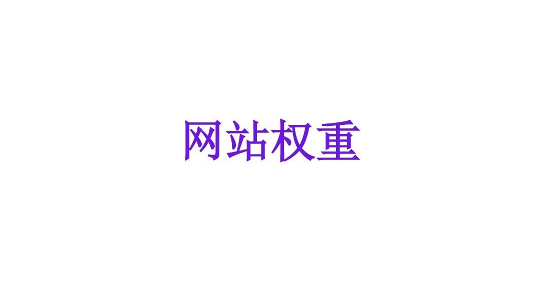 網(wǎng)站權(quán)重高對網(wǎng)站有什么作用？