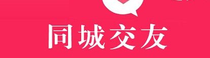 同城交友APP開發(fā)的優(yōu)勢(shì)及功能有哪些？