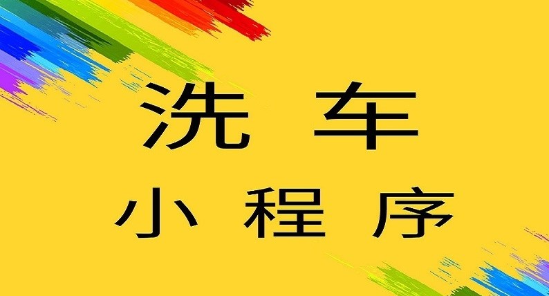 洗車服務(wù)小程序開發(fā)的優(yōu)勢及功能有哪些？