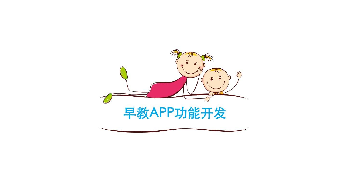 早教APP開發(fā)應具備哪些功能？