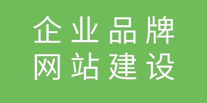 品牌網(wǎng)站建設(shè)開發(fā)時的注意事項有哪些？