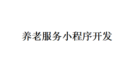 養(yǎng)老服務(wù)小程序開發(fā)應(yīng)具備哪些功能？