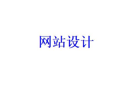 一個(gè)好的網(wǎng)站設(shè)計(jì)應(yīng)具備哪些特點(diǎn)？