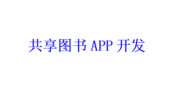 共享圖書APP開發(fā)應(yīng)具備哪些功能？