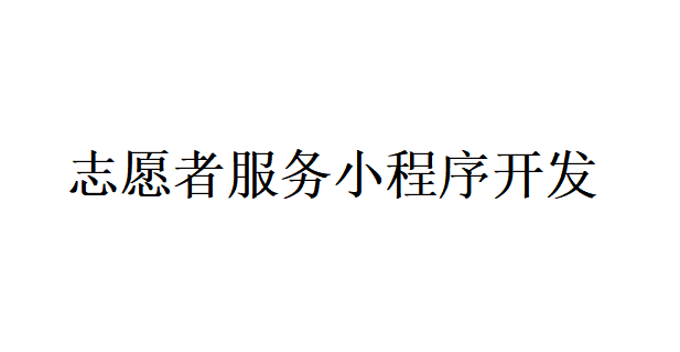 志愿者服務(wù)小程序開發(fā)應(yīng)具備哪些功能？