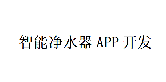 智能凈水器APP開發(fā)應(yīng)具備哪些功能？