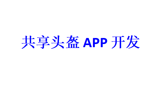 共享頭盔APP開發(fā)應(yīng)具備哪些功能？