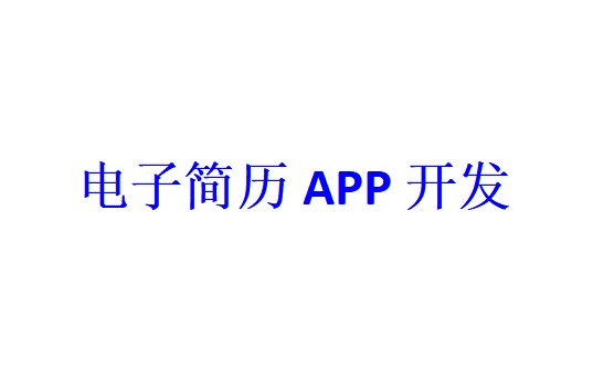 電子簡歷APP開發(fā)應(yīng)具備哪些功能？