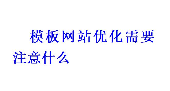 模板網(wǎng)站優(yōu)化需要注意什么？