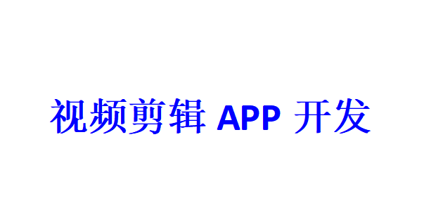 視頻剪輯APP開發(fā)應(yīng)具備哪些功能？