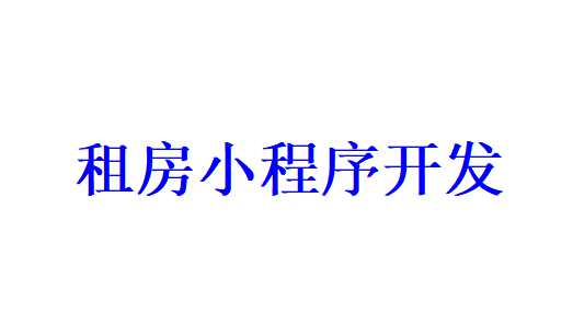 租房小程序開發(fā)應(yīng)具備哪些功能？