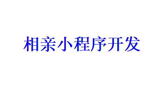 相親小程序開發(fā)應(yīng)具備哪些功能？